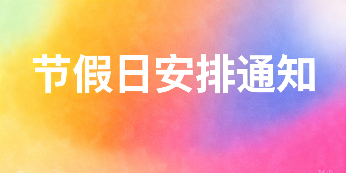 国务院办公厅关于2026年部分节假日安排的通知