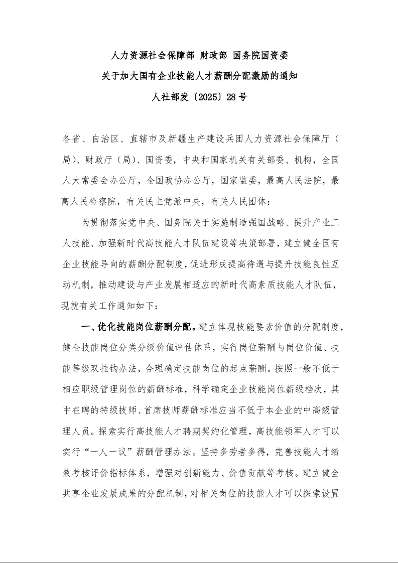 人力资源社会保障部 财政部 国务院国资委 关于加大国有企业技能人才薪酬分配激励的通知 人社部发〔2025〕28号