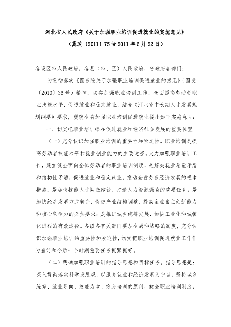 河北省人民政府《关于加强职业培训促进就业的实施意见》