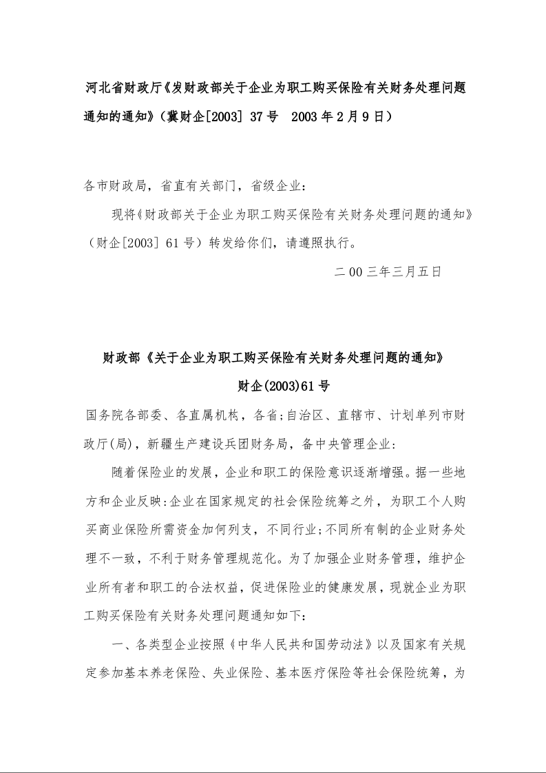  财政部《关于企业为职工购买保险有关财务处理问题的通知》                         
