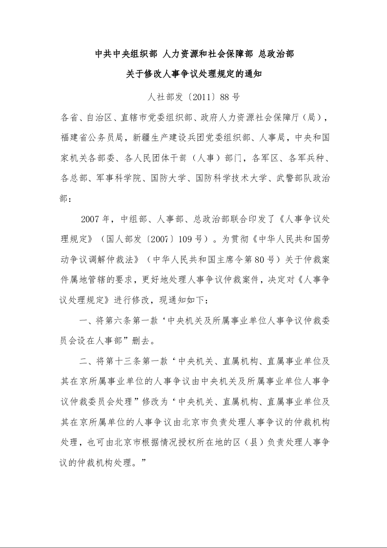 中共中央组织部 人力资源和社会保障部 总政治部 关于修改人事争议处理规定的通知 