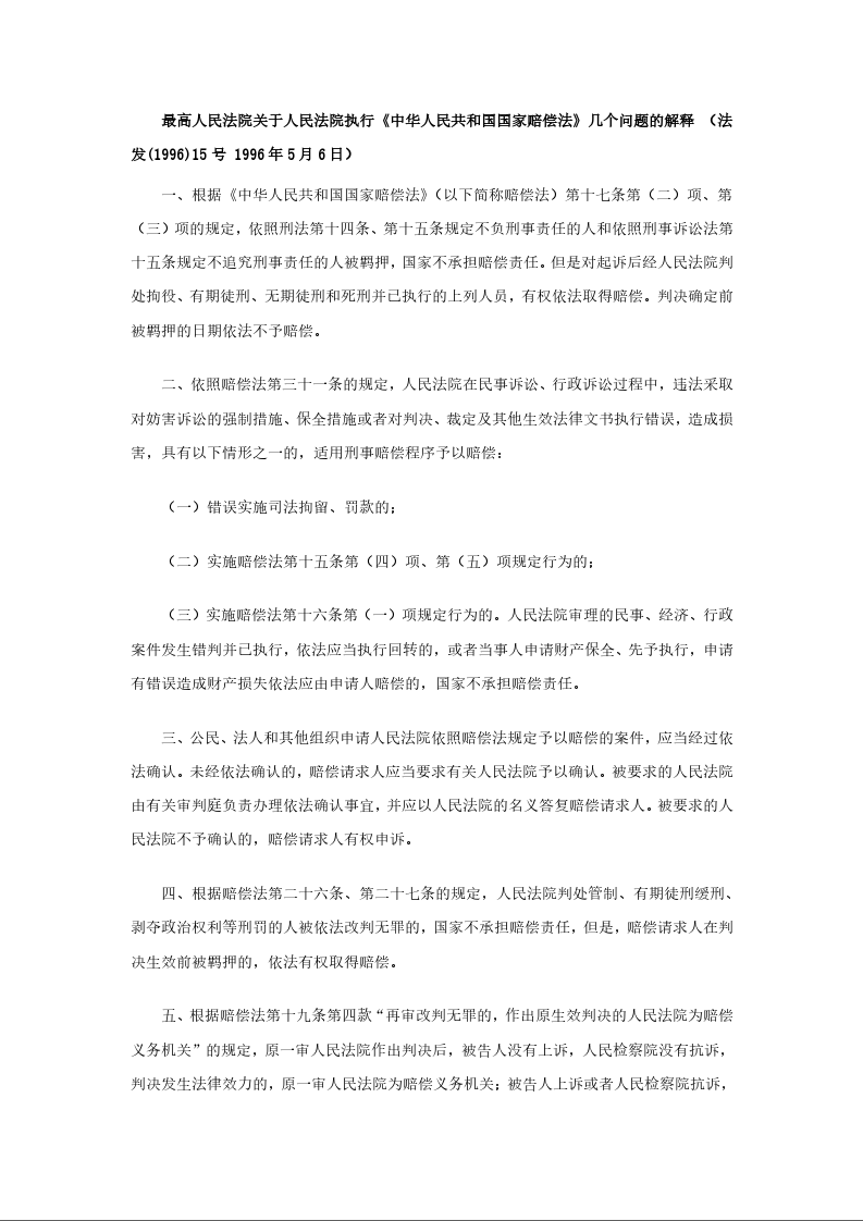 最高人民法院关于人民法院执行《中华人民共和国国家赔偿法》几个问题的解释 