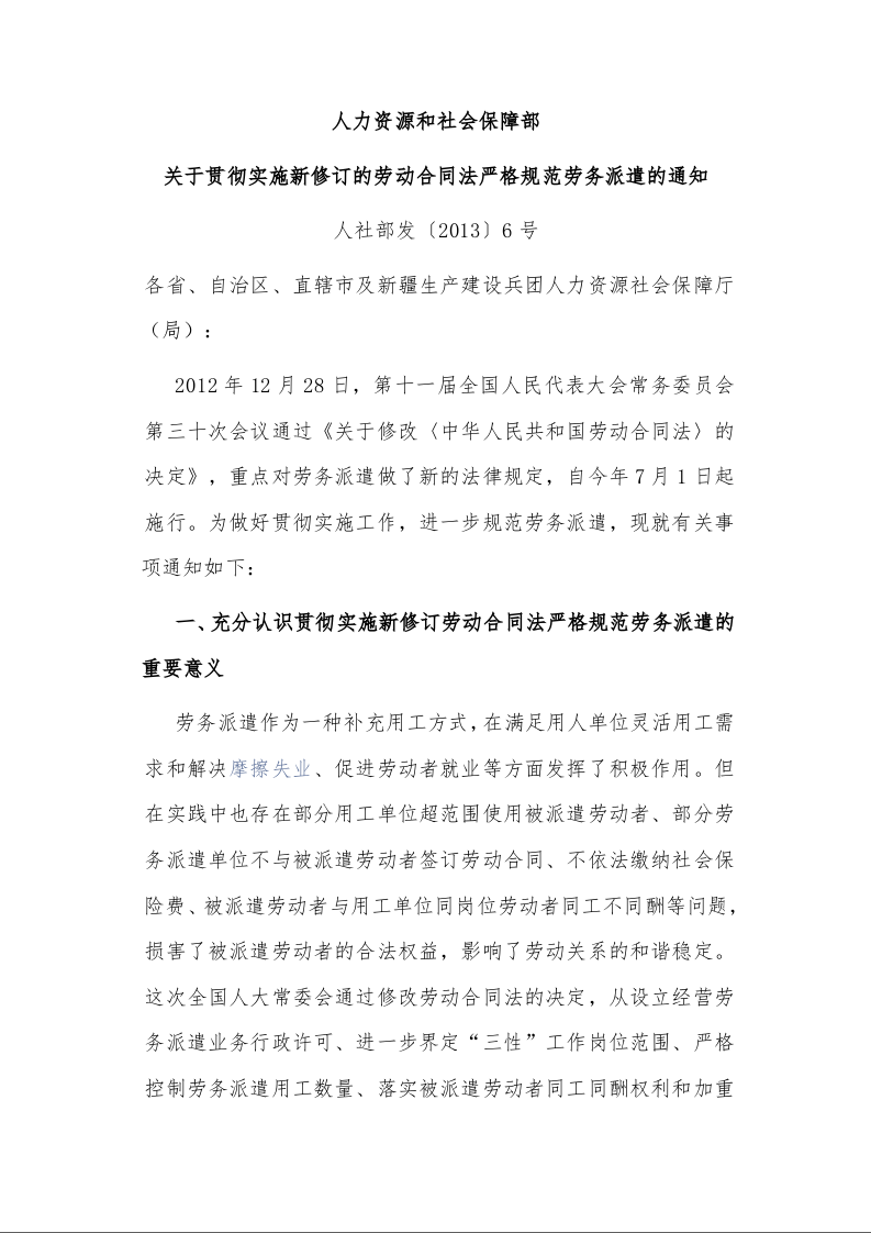 人力资源和社会保障部 关于贯彻实施新修订的劳动合同法严格规范劳务派遣的通知 