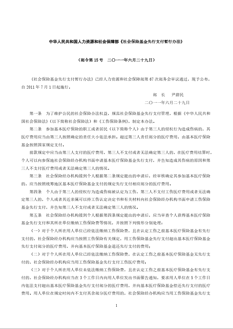 中华人民共和国人力资源和社会保障部《社会保险基金先行支付暂行办法》