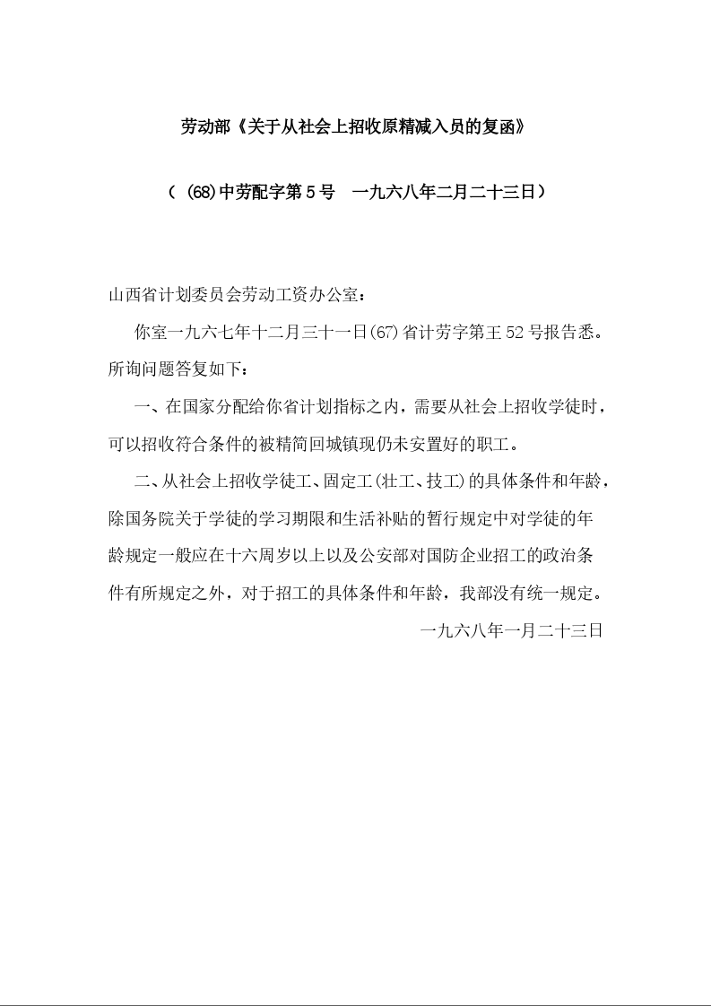 劳动部《关于从社会上招收原精减入员的复函》