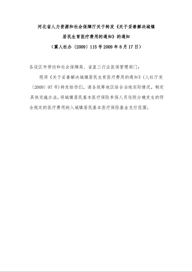 河北省人力资源和社会保障厅关于转发《关于妥善解决城镇 居民生育医疗费用的通知》的通知 