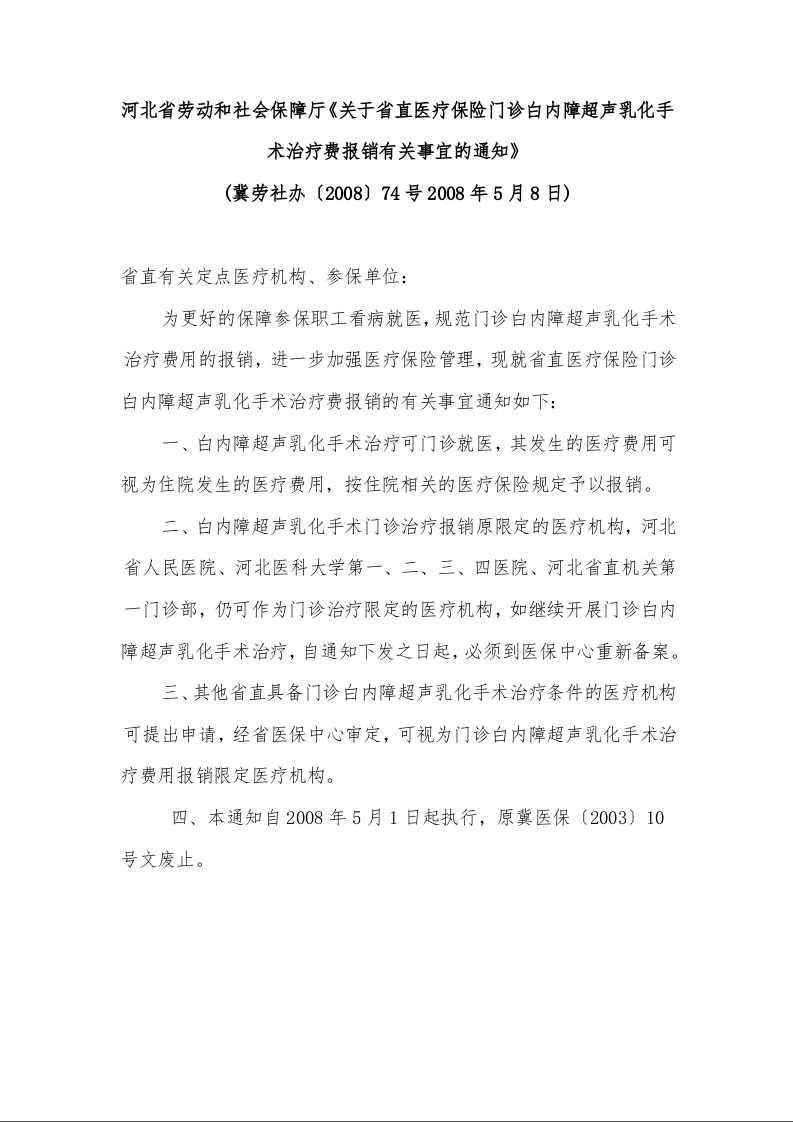 河北省劳动和社会保障厅《关于省直医疗保险门诊白内障超声乳化手术治疗费报销有关事宜的通知》 