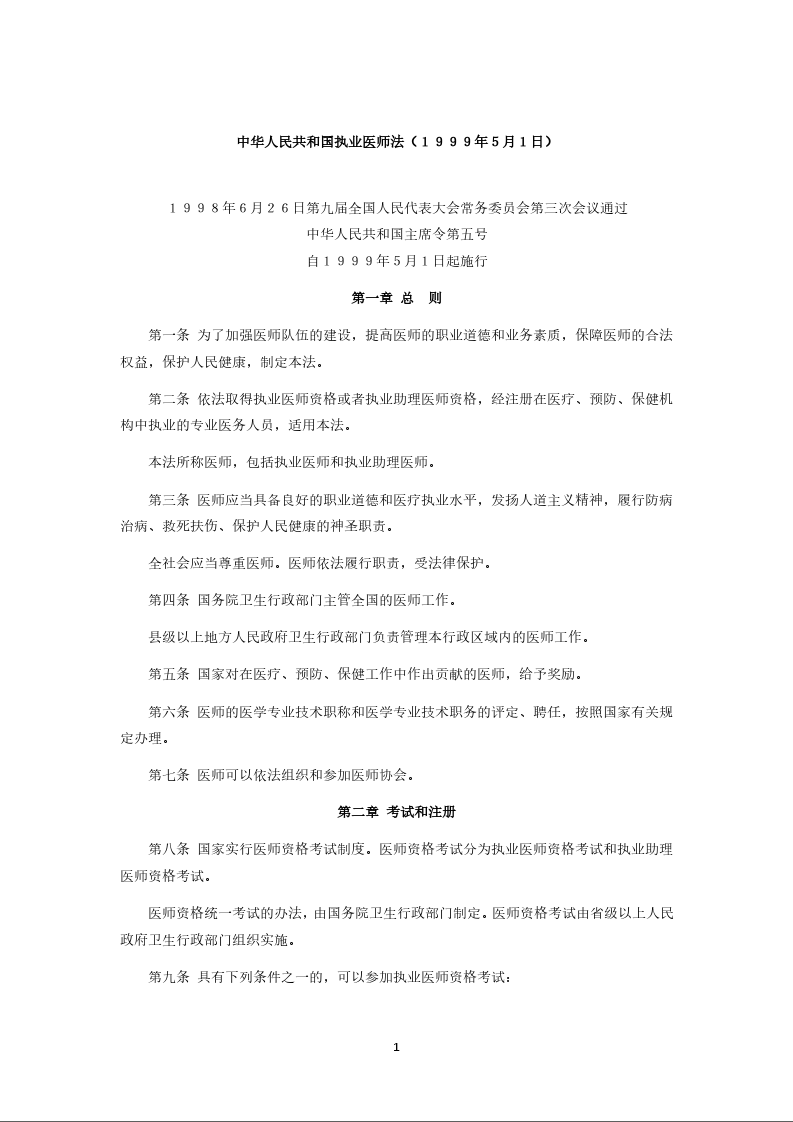 中华人民共和国执业医师法
