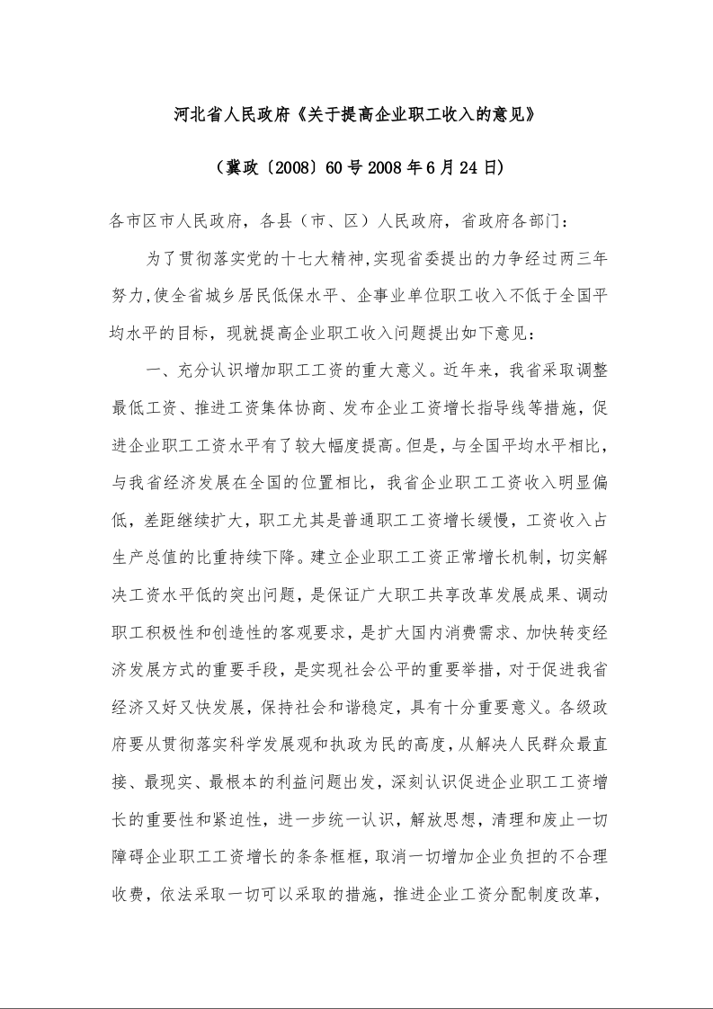 河北省人民政府《关于提高企业职工收入的意见》