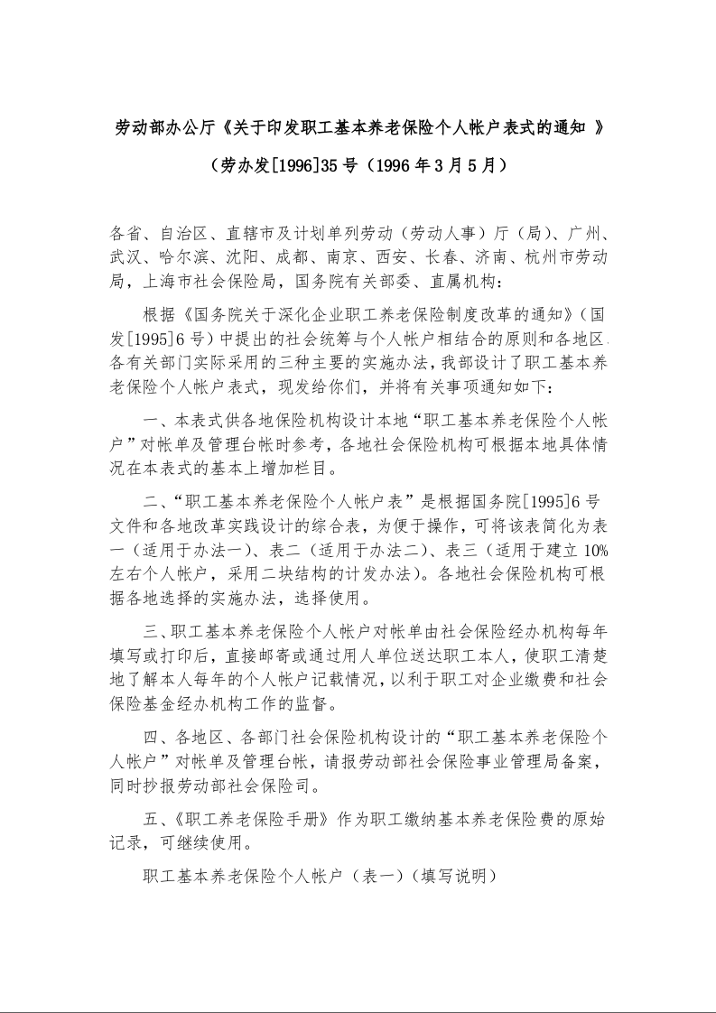 劳动部办公厅《关于印发职工基本养老保险个人帐户表式的通知 》