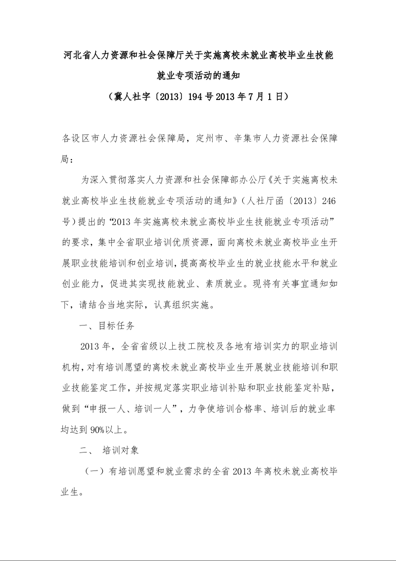 河北省人力资源和社会保障厅关于实施离校未就业高校毕业生技能就业专项活动的通知 