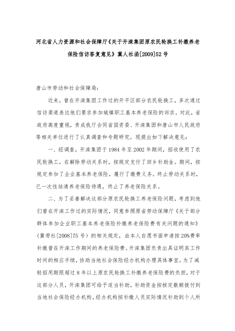 河北省人力资源和社会保障厅《关于开滦集团原农民轮换工补缴养老保险信访答复意见》