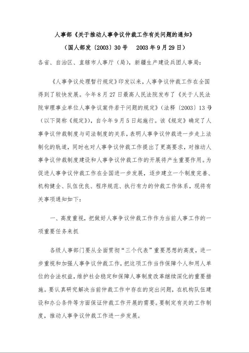 人事部《关于推动人事争议仲裁工作有关问题的通知》 