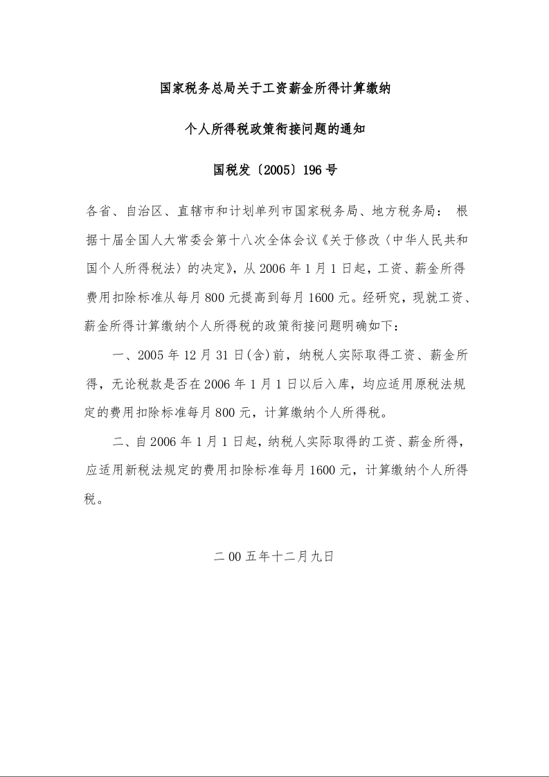 国家税务总局关于工资薪金所得计算缴纳 个人所得税政策衔接问题的通知 