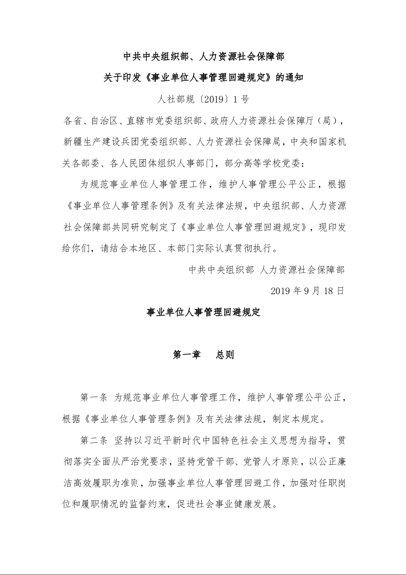 中共中央组织部、人力资源社会保障部 关于印发《事业单位人事管理回避规定》的通知