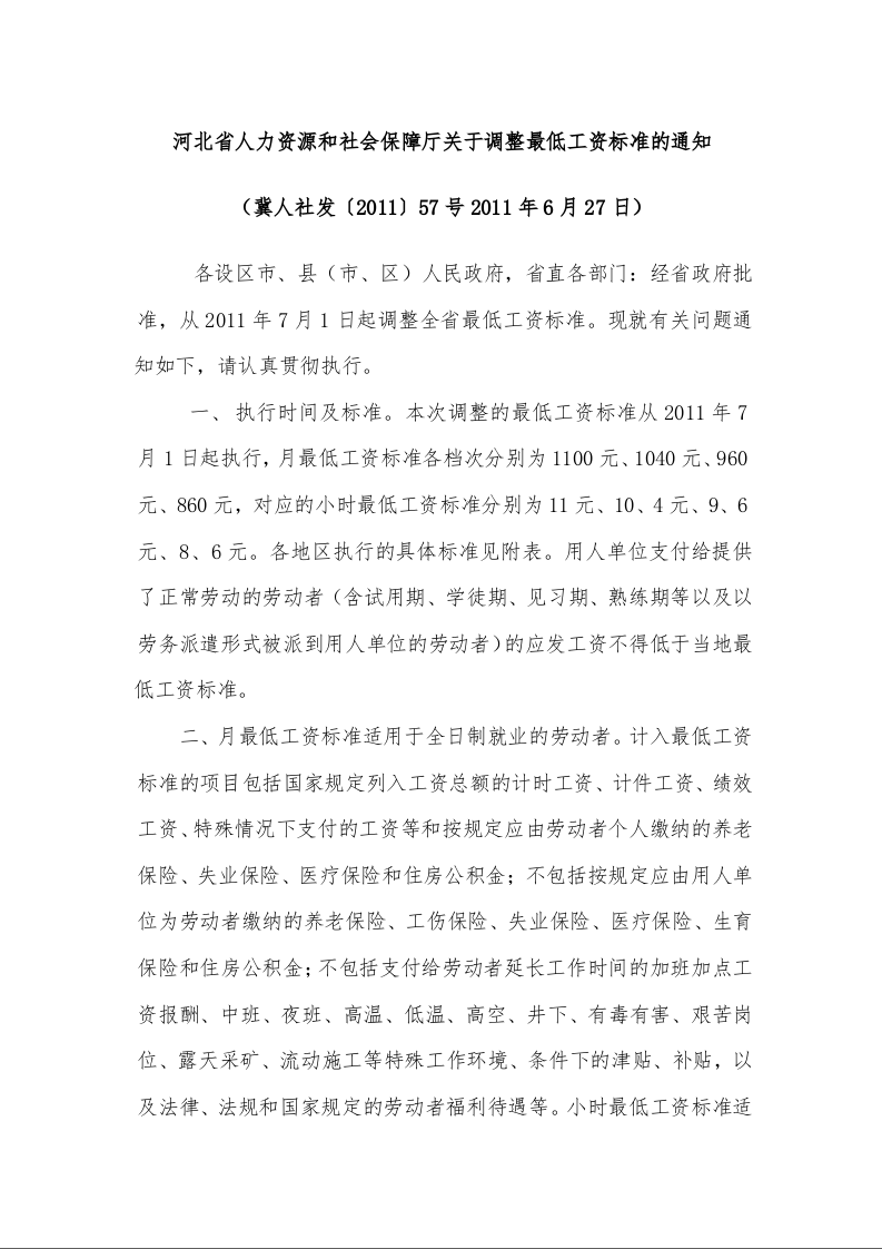 河北省人力资源和社会保障厅关于调整最低工资标准的通知