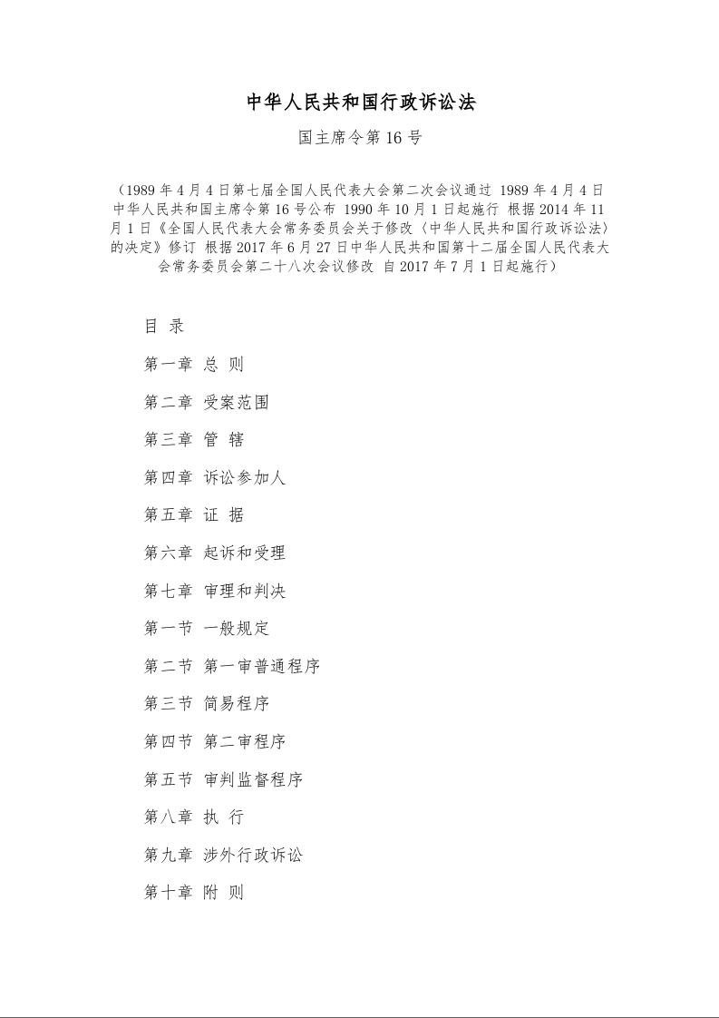 中华人民共和国行政诉讼法