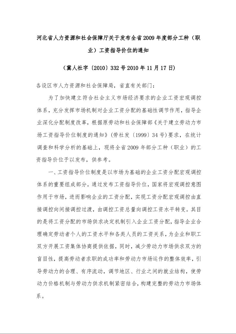 河北省人力资源和社会保障厅关于发布全省2009年度部分工种（职业）工资指导价位的通知