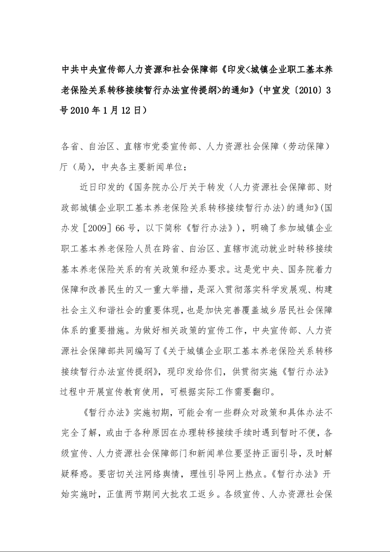 中共中央宣传部人力资源和社会保障部《印发<城镇企业职工基本养老保险关系转移接续暂行办法宣传提纲>的通知》