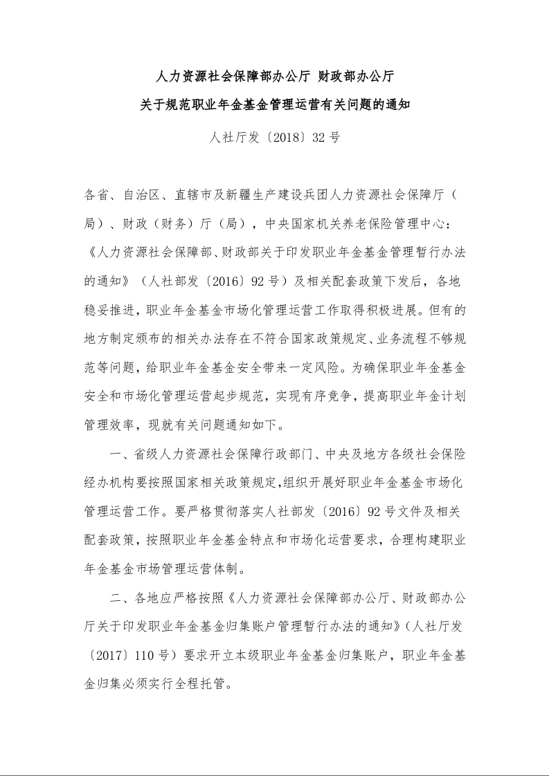 人力资源社会保障部办公厅 财政部办公厅 关于规范职业年金基金管理运营有关问题的通知 