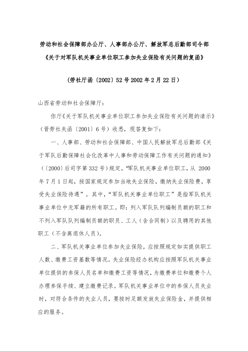 劳动和社会保障部办公厅、人事部办公厅、解放军总后勤部司令部《关于对军队机关事业单位职工参加失业保险有关问题的复函》