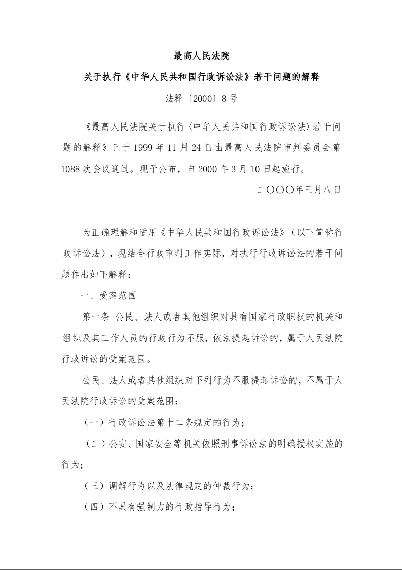最高人民法院 关于执行《中华人民共和国行政诉讼法》若干问题的解释 