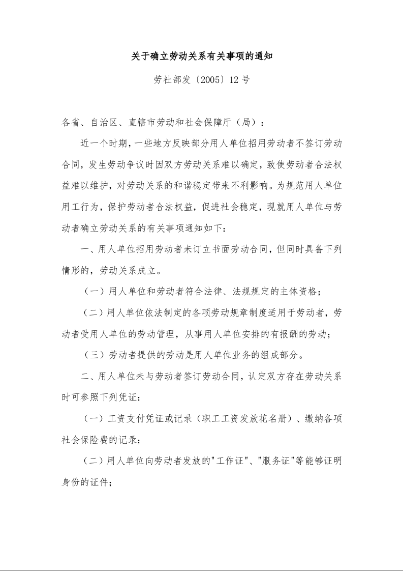 关于确立劳动关系有关事项的通知