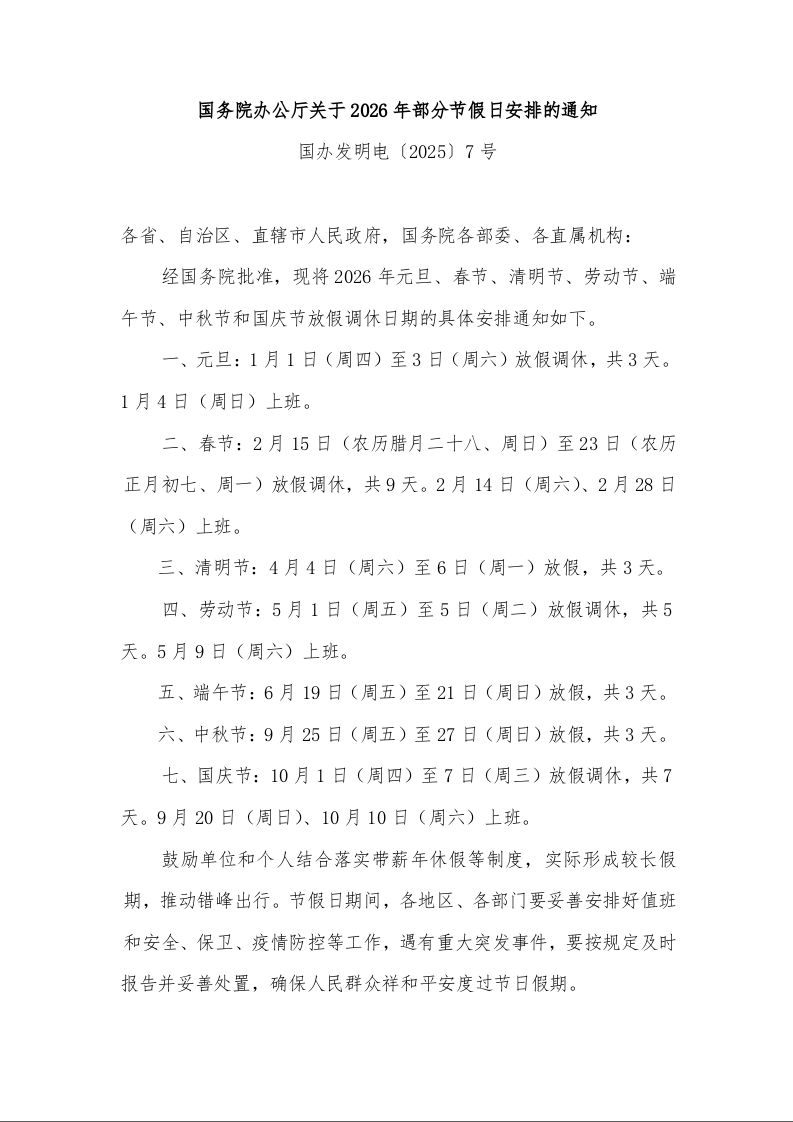 国务院办公厅关于2026年部分节假日安排的通知 