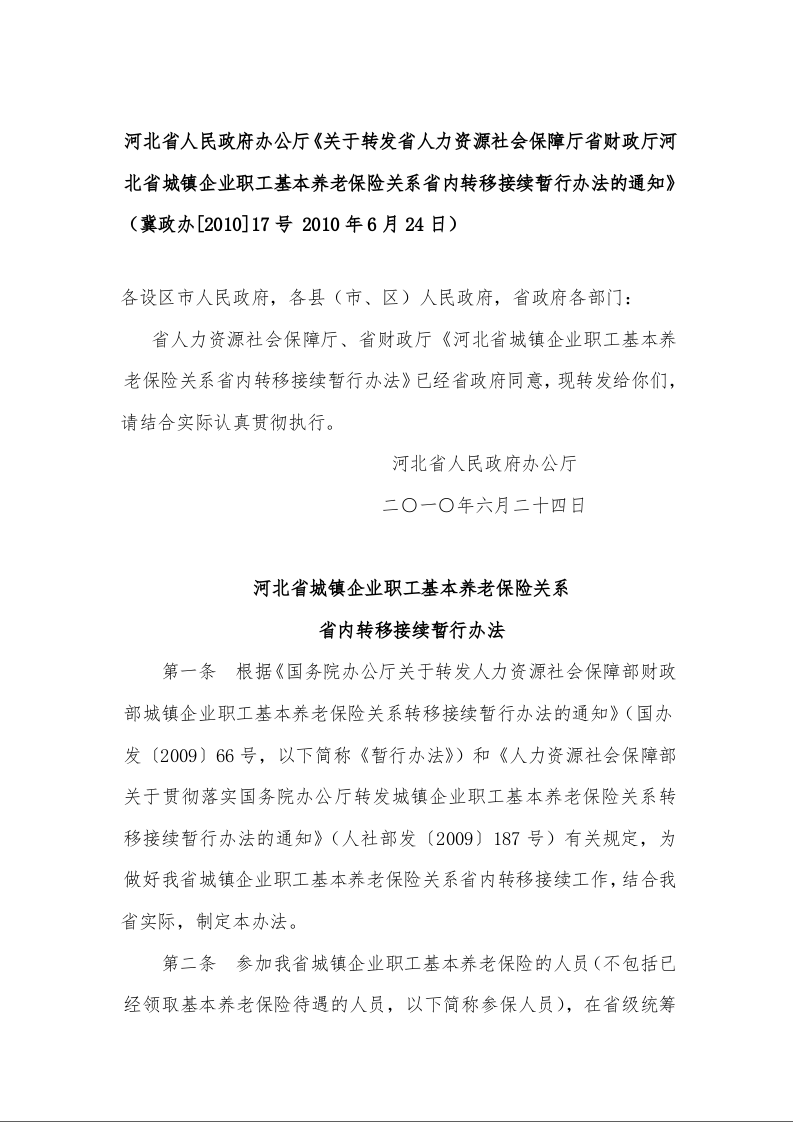 河北省人民政府办公厅《关于转发省人力资源社会保障厅省财政厅河北省城镇企业职工基本养老保险关系省内转移接续暂行办法的通知》