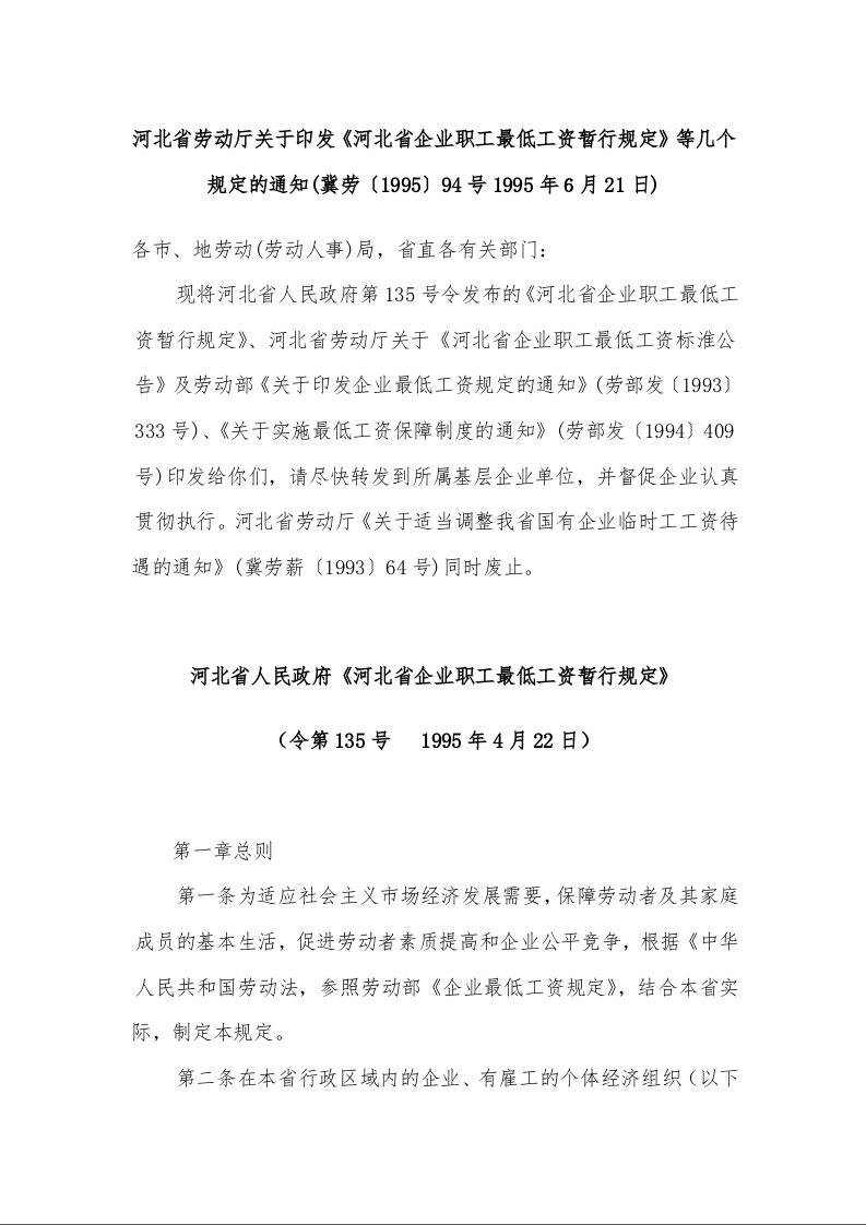 河北省劳动厅关于印发《河北省企业职工最低工资暂行规定》等几个规定的通知