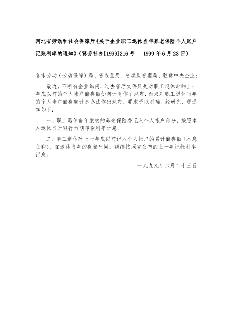 河北省劳动和社会保障厅《关于企业职工退休当年养老保险个人账户记账利率的通知》
