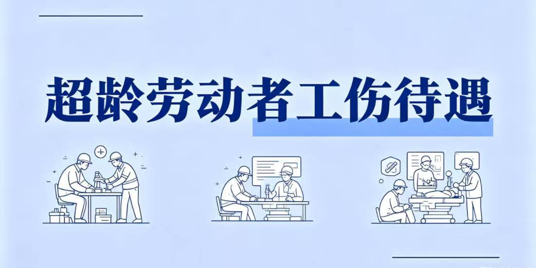 超龄劳动者发生工伤致残有哪些待遇?与普通劳动者有什么区别