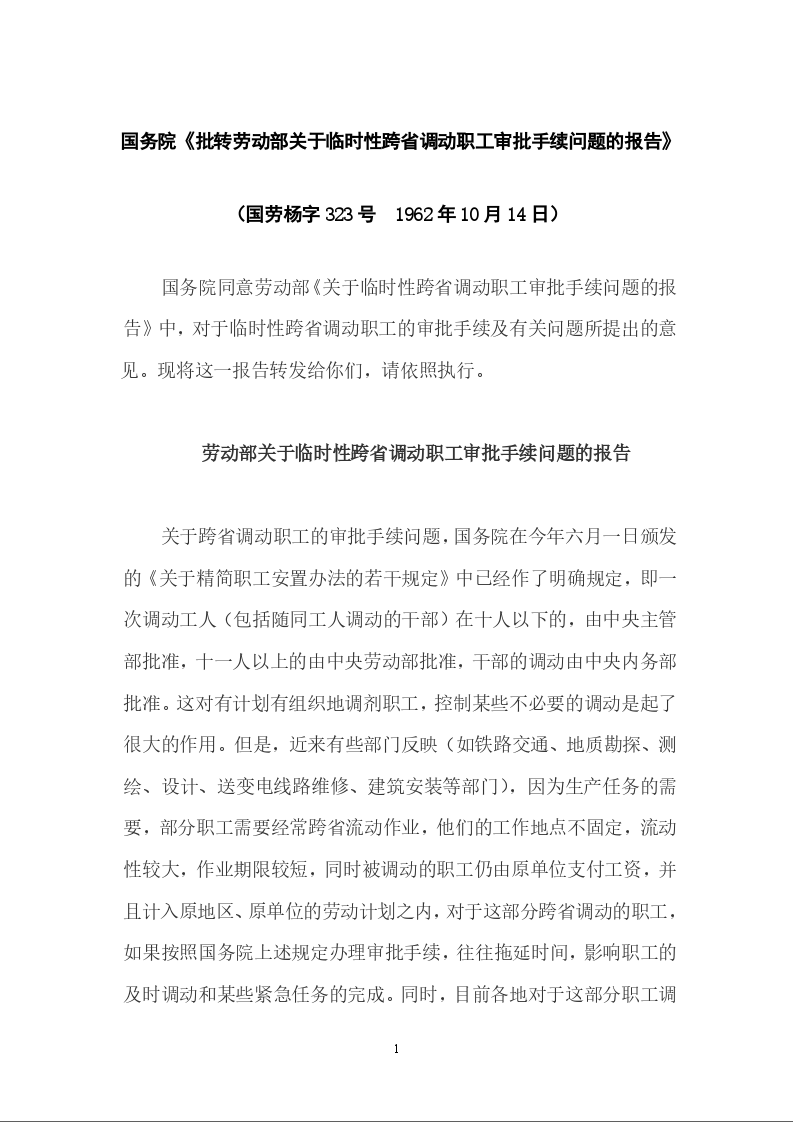 国务院《批转劳动部关于临时性跨省调动职工审批手续问题的报告》