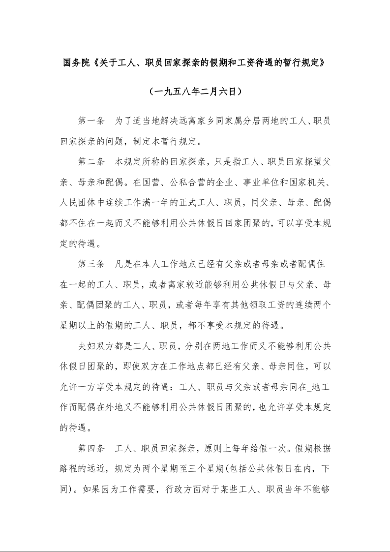 国务院《关于工人、职员回家探亲的假期和工资待遇的暂行规定》 （一九五八年二月六日）