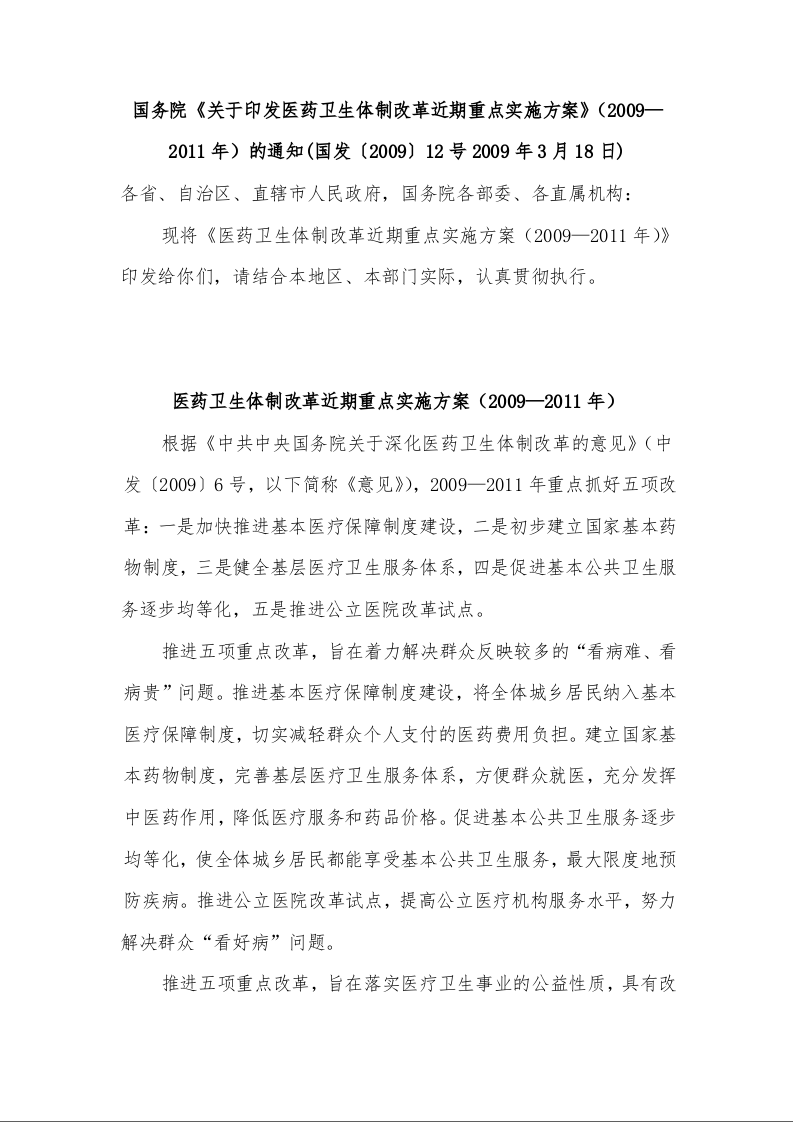 国务院《关于印发医药卫生体制改革近期重点实施方案》（2009—2011年）的通知1