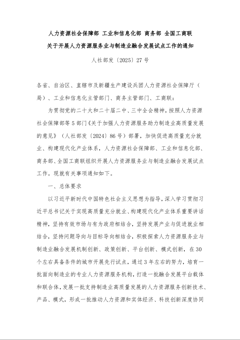 人力资源社会保障部 工业和信息化部 商务部 全国工商联 关于开展人力资源服务业与制造业融合发展试点工作的通知 