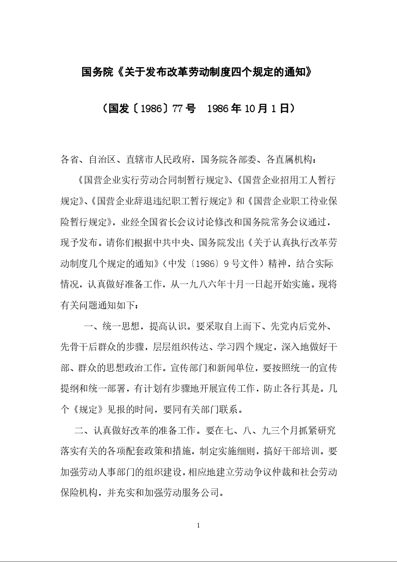 国务院《关于发布改革劳动制度四个规定的通知》
