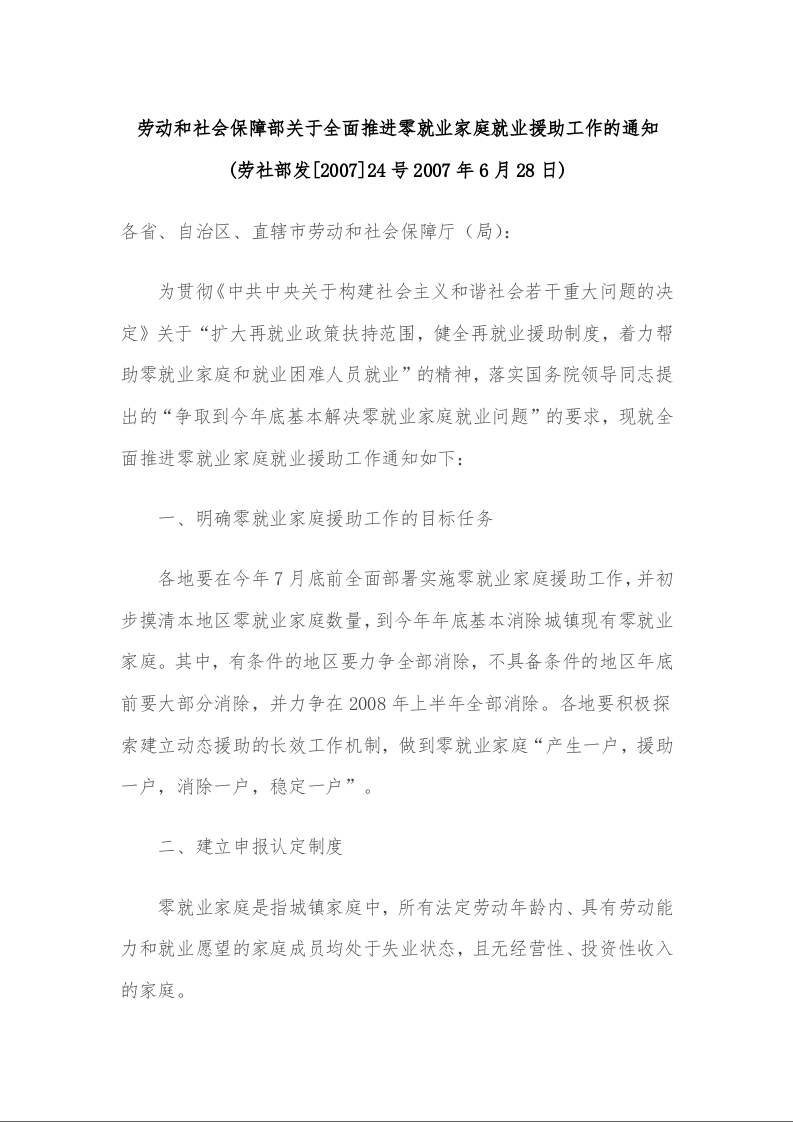 劳动和社会保障部关于全面推进零就业家庭就业援助工作的通知