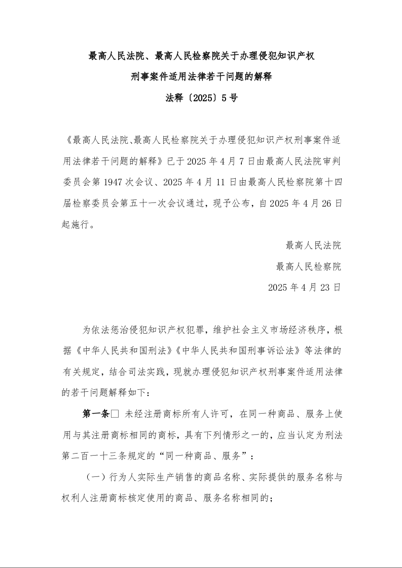 最高人民法院、最高人民检察院关于办理侵犯知识产权 刑事案件适用法律若干问题的解释 法释〔2025〕5号
