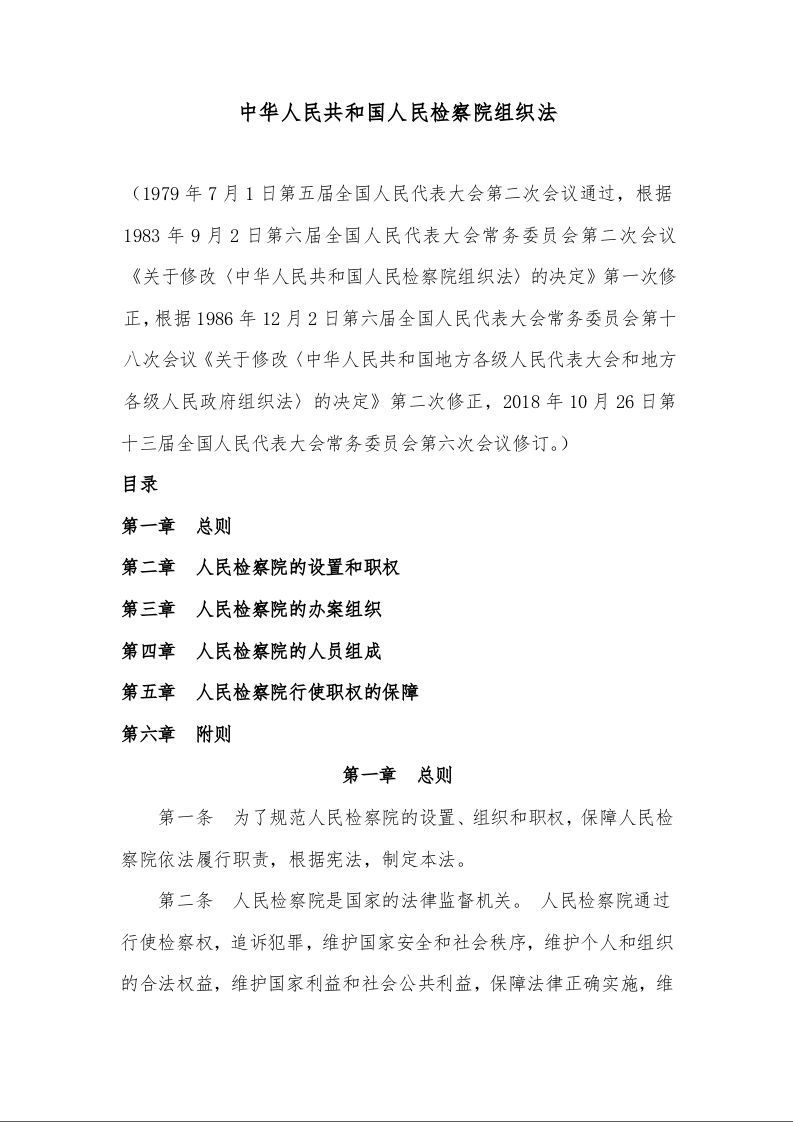 中华人民共和国人民检察院组织法