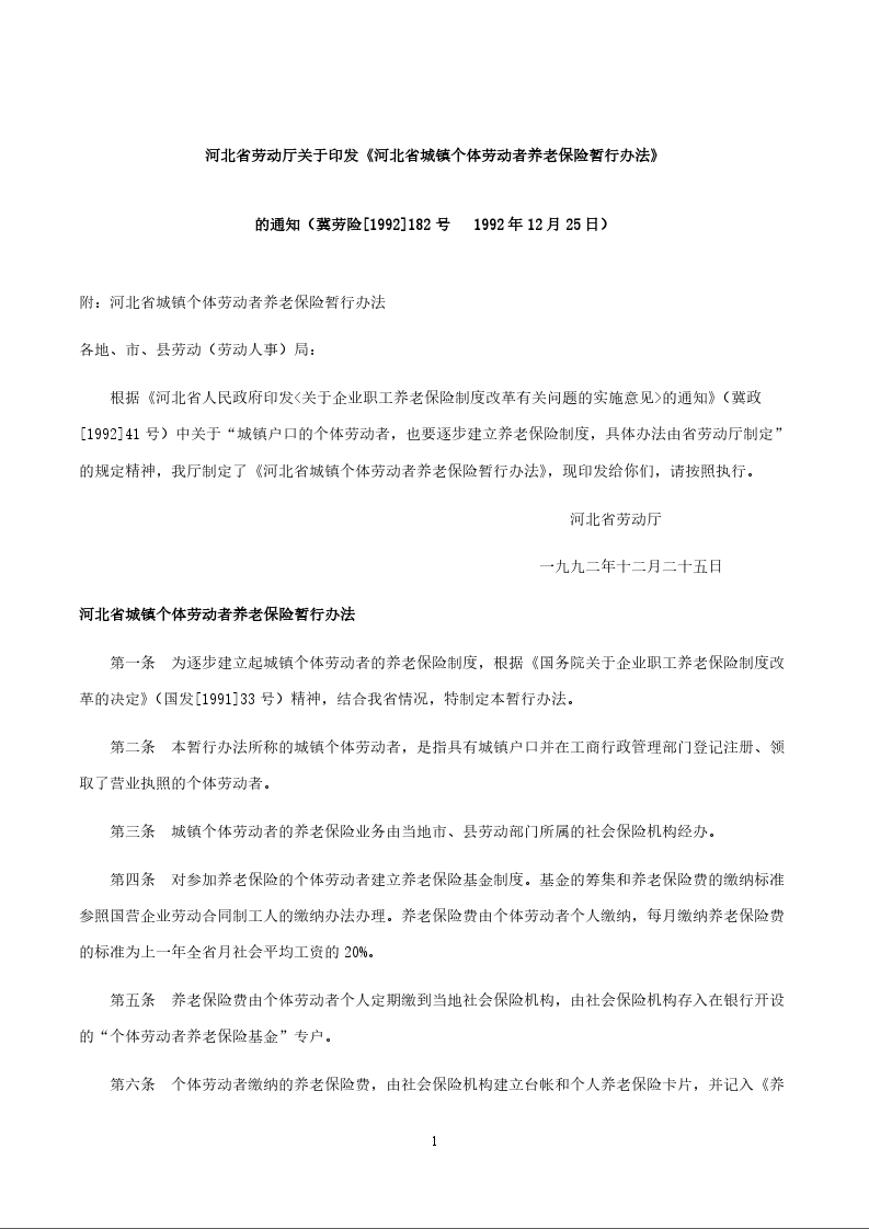 河北省劳动厅关于印发《河北省城镇个体劳动者养老保险暂行办法》