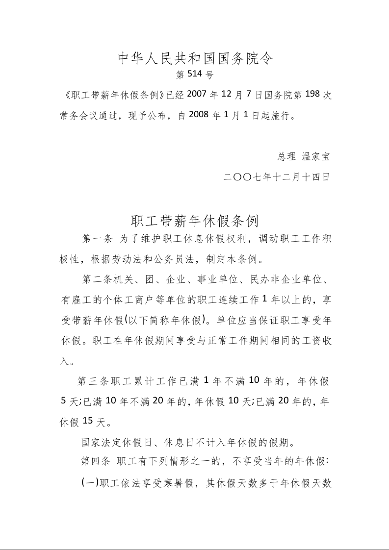 职工带薪年休假条例