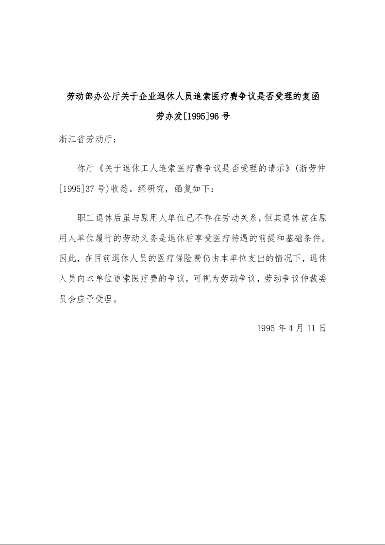 劳动部办公厅关于企业退休人员追索医疗费争议是否受理的复