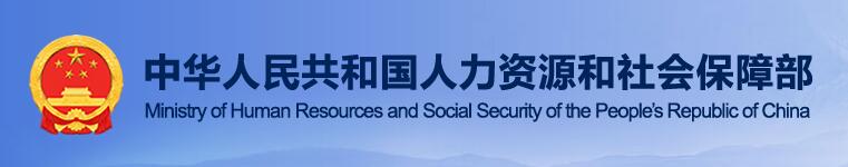 人力资源和社会保障部