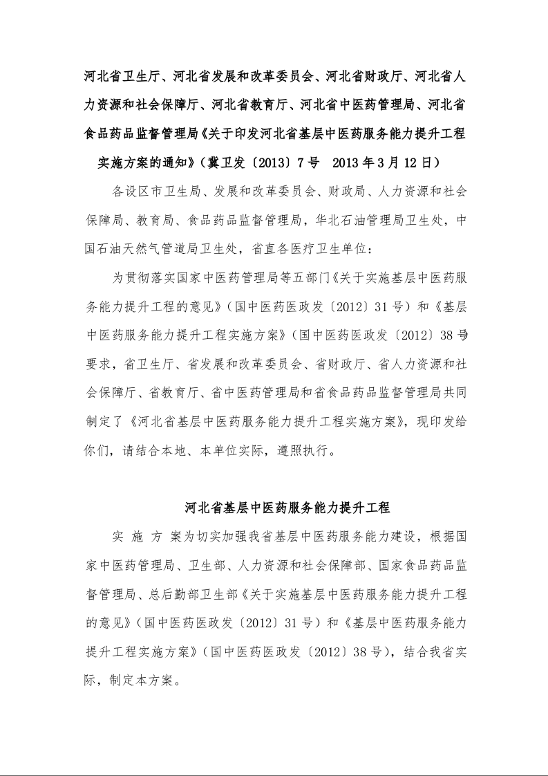 关于印发河北省基层中医药服务能力提升工程实施方案的通知( 2013年3月12日)