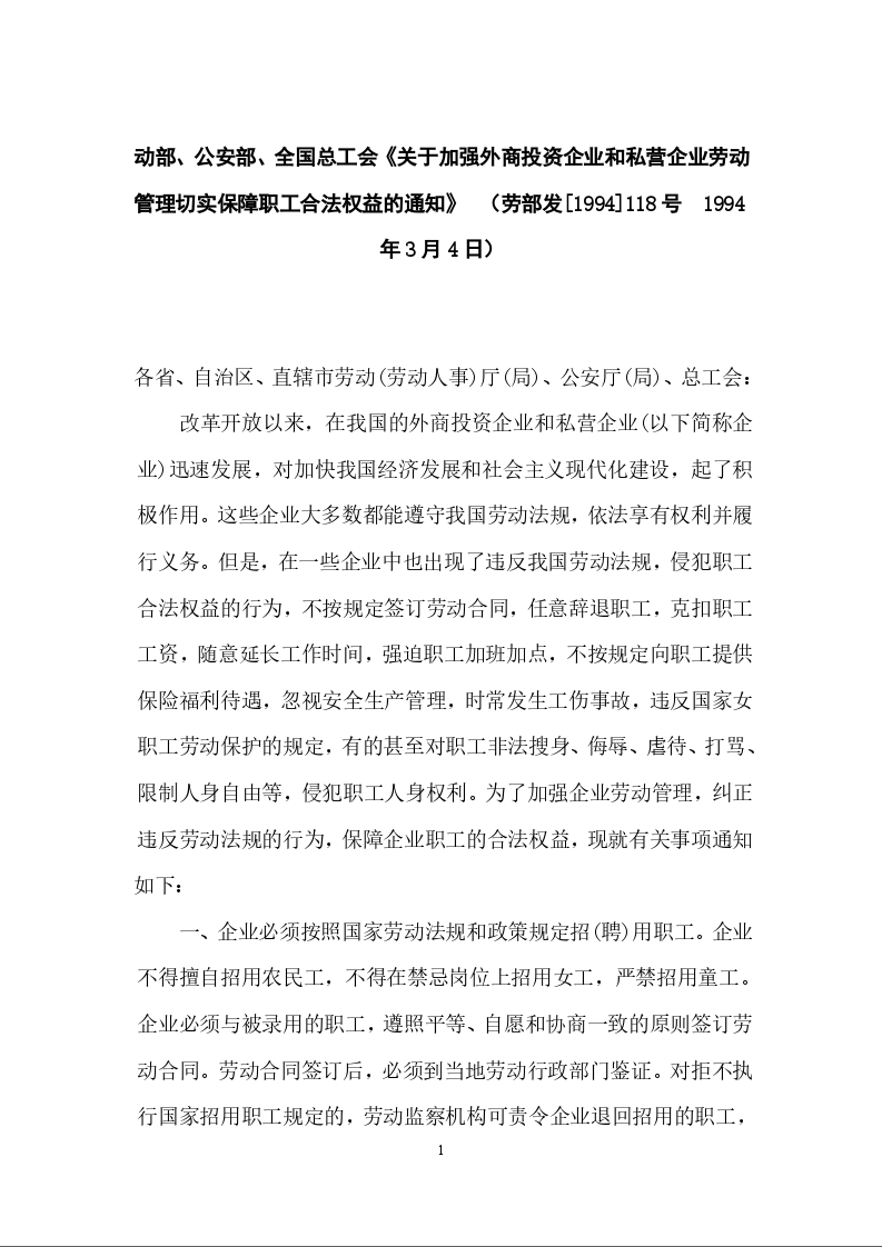 《关于加强外商投资企业和私营企业劳动管理切实保障职工合法权益的通知》