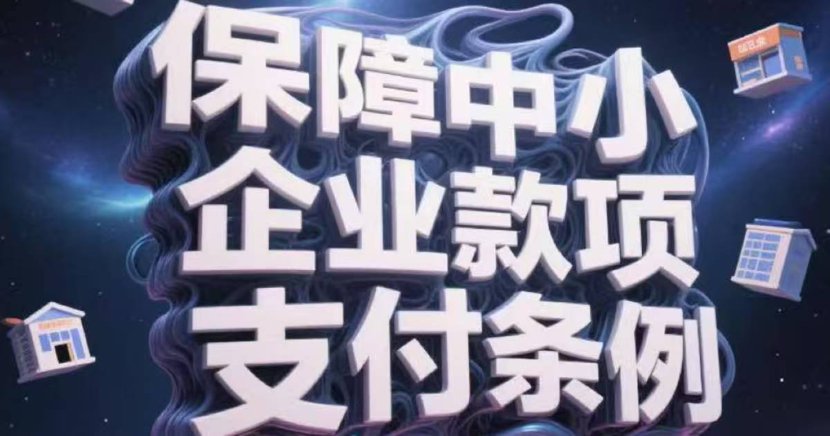 《保障中小企业款项支付条例》