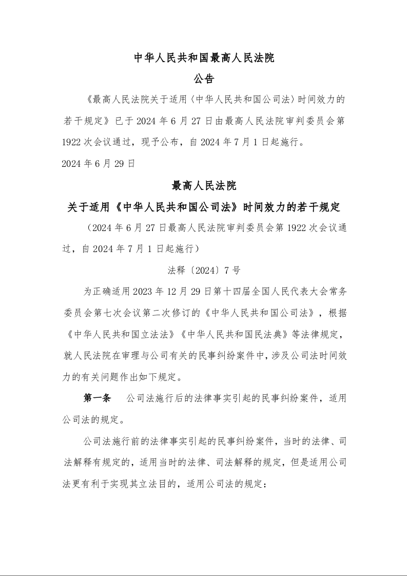最高人民法院 关于适用《中华人民共和国公司法》时间效力的若干规定