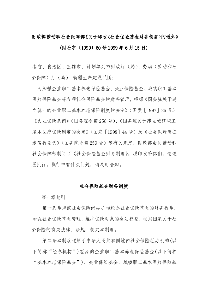 财政部劳动和社会保障部《关于印发<社会保险基金财务制度>的通知》