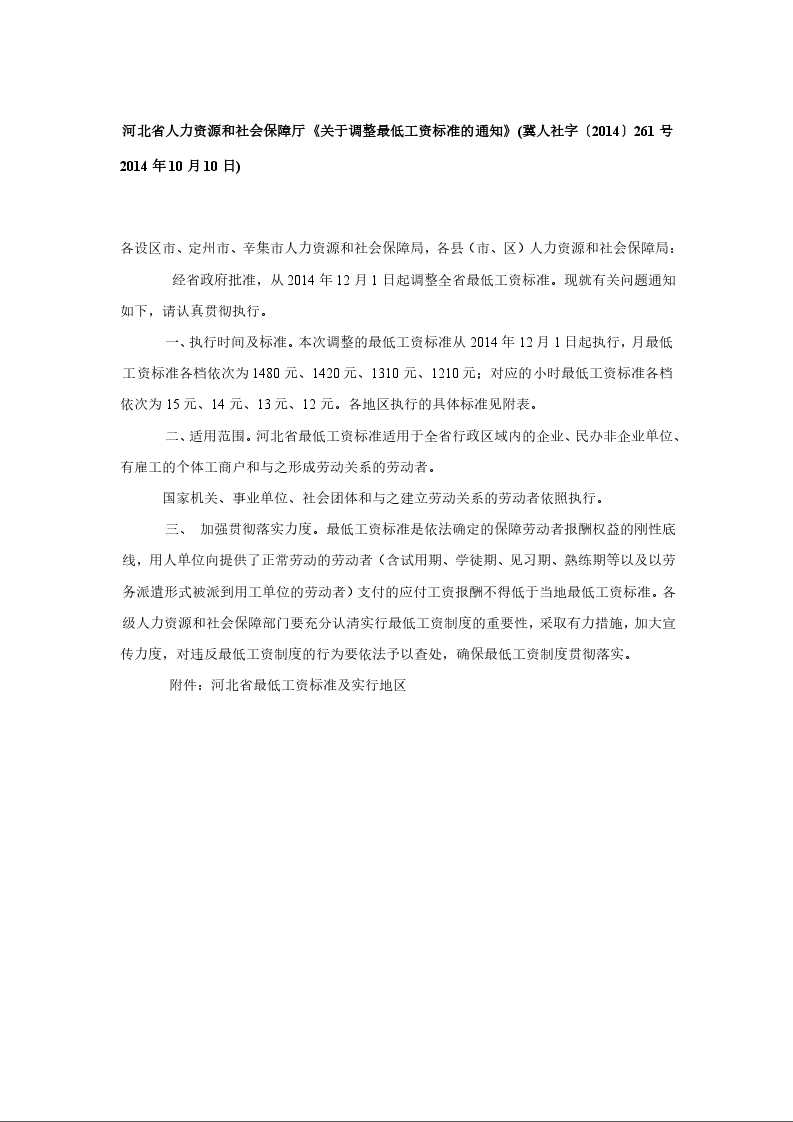 河北省人力资源和社会保障厅《关于调整最低工资标准的通知》 